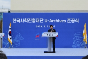한국사학진흥재단 U-Archive 준공식(2023.03.22.) 첨부파일