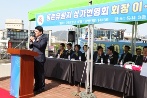 동촌유원지 상가번영회 회장 이취임식(2023.04.10.) 첨부파일