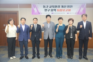 동구 교육환경 개선방안 연구용역 최종보고회(2023.06.27.) 첨부파일