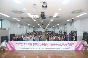 2023년 하반기 동구 노인복지관 평생학습 개강식(2023.08.22.) 첨부파일