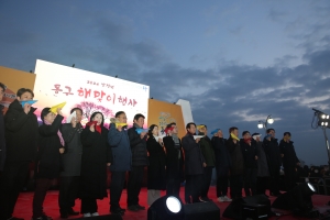 2024 갑진년 동구 해맞이 행사(2024.01.01.) 첨부파일