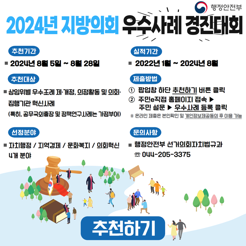2024년 지방의회 우수사례 경진대회 계획 알림