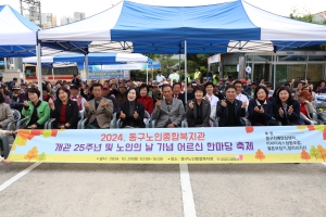 동구노인종합복지관 개관 25주년 행사(2024.10.29.) 첨부파일
