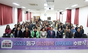 2024년 동구 여성 행복아카데미 수료식(2024.10.29.) 첨부파일