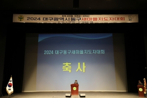 2024 대구 동구 새마을지도자 대회(2024.12.17.) 첨부파일