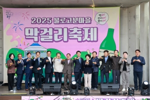 2025 불로고분마을 막걸리 축제(2025.11.08.) 첨부파일