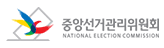중앙선거관리위원회