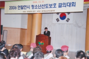 2006.12.21. 연말연시 청소년선도보호 결의대회(동구청소년지도협의회, 대회의실) 첨부파일