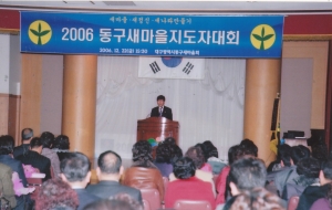 2006.12.22. 동구새마을지도자대회(동구새마을회) 첨부파일