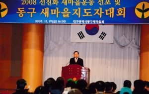 2008.12.19. 새마을지도자대회(대회의실) 첨부파일