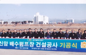 2009.1.10. 신암5동 신암배수펌프장 건설공사 기공식 첨부파일