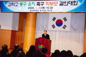 2009.1.22. 동구학부모회, 동구의회 과학고 동구유치촉구 학부모 결의대회(동구청 대회의실) 첨부파일