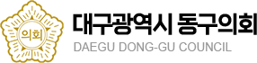 대구광역시 동구의회 daegu dong-gu council
